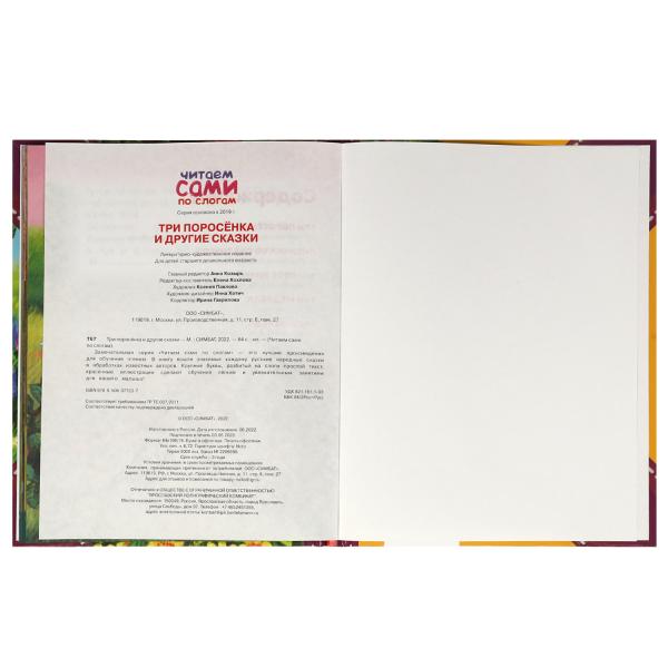 Три поросёнка и другие сказки. Читаем сами по слогам. 197х255мм. 7БЦ. 64 стр. Умка в кор.14шт