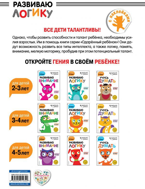 Развиваю логику: для детей 4-5 лет (с наклейками)