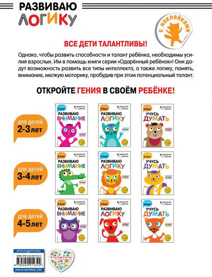 Развиваю логику: для детей 4-5 лет (с наклейками)