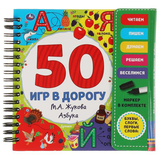 Азбука. 50 игр. Жукова М.А. (блокнот на спирали с маркером) 160*160мм 30стр Умка в кор.40шт