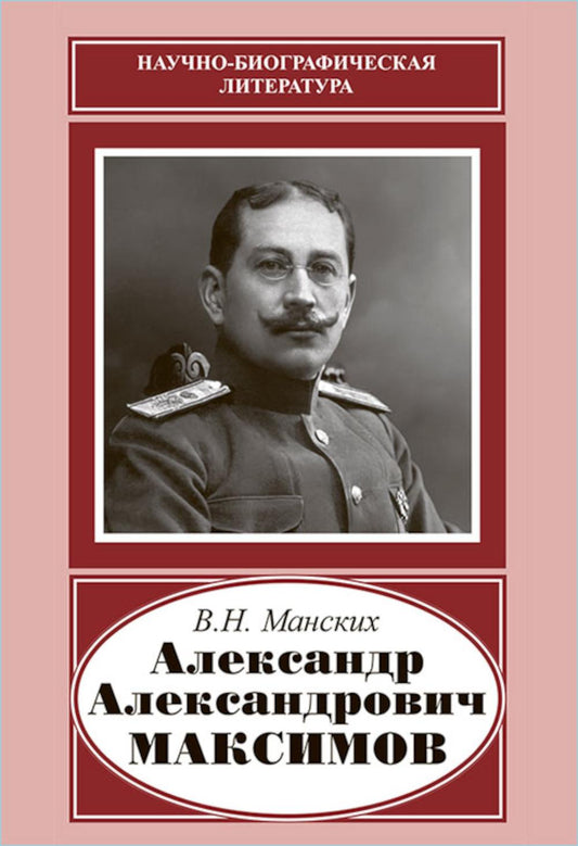 Александр Александрович Максимов (1874-1928)