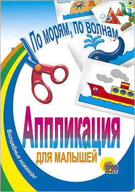 АППЛИКАЦИЯ/ПО МОРЯМ, ПО ВОЛНАМ