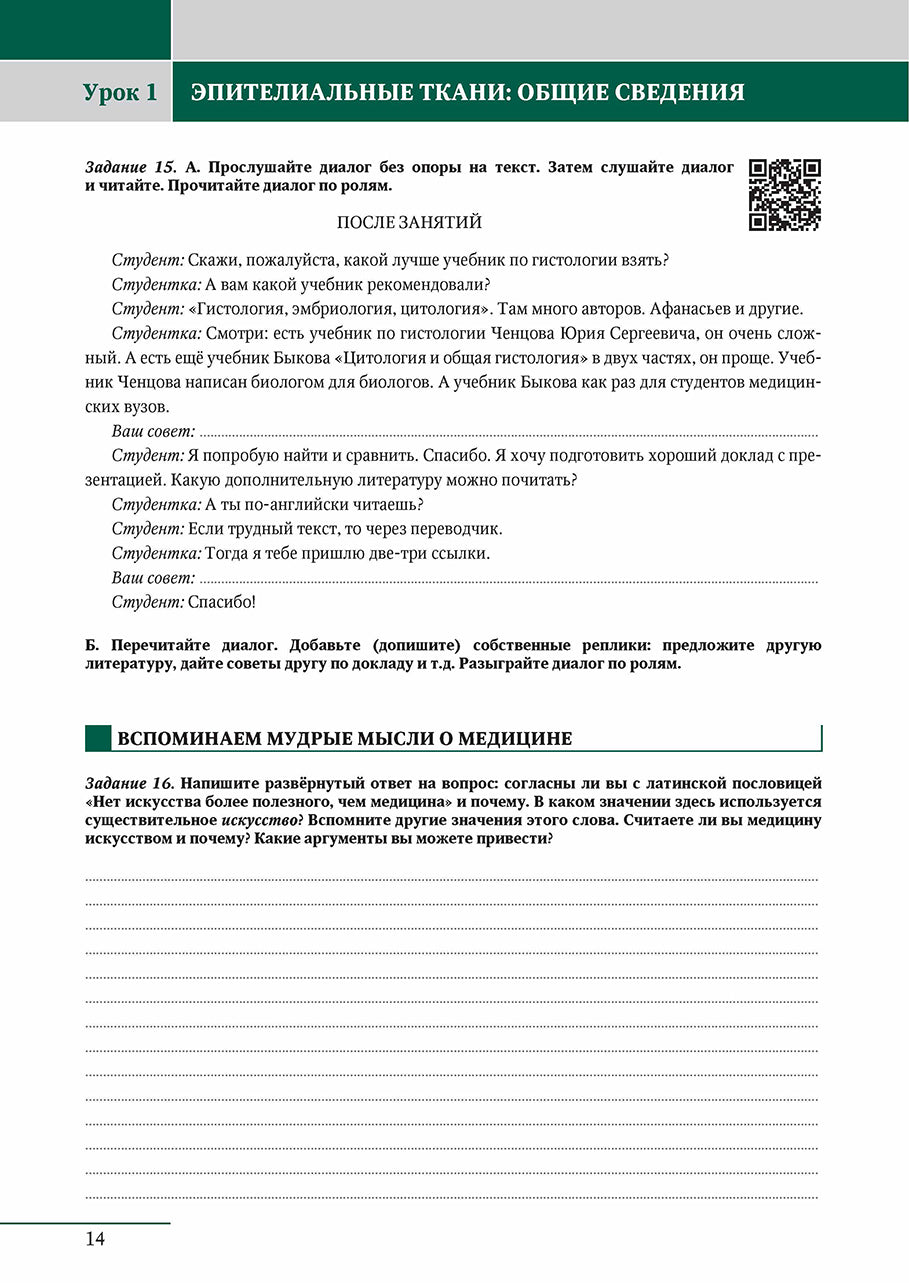 Язык специальности на уроке русского языка. Гистология.