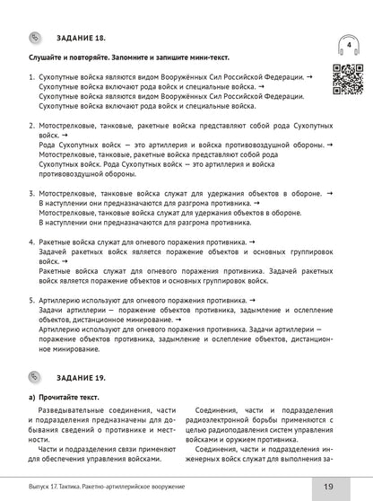 Читаем тексты по специальности. Вып.17. Тактика. Ракетно-артиллерийское вооружение