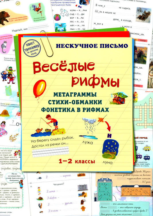 Веселые рифмы. 1-2 кл. Метаграммы. Стихи-обманки. Фонетика в рифмах
