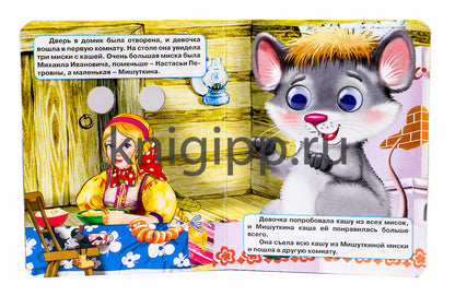 ГЛАЗКИ-МИНИ. ТРИ МЕДВЕДЯ (МИШКА В СИНИХ ШТАНИШКАХ)