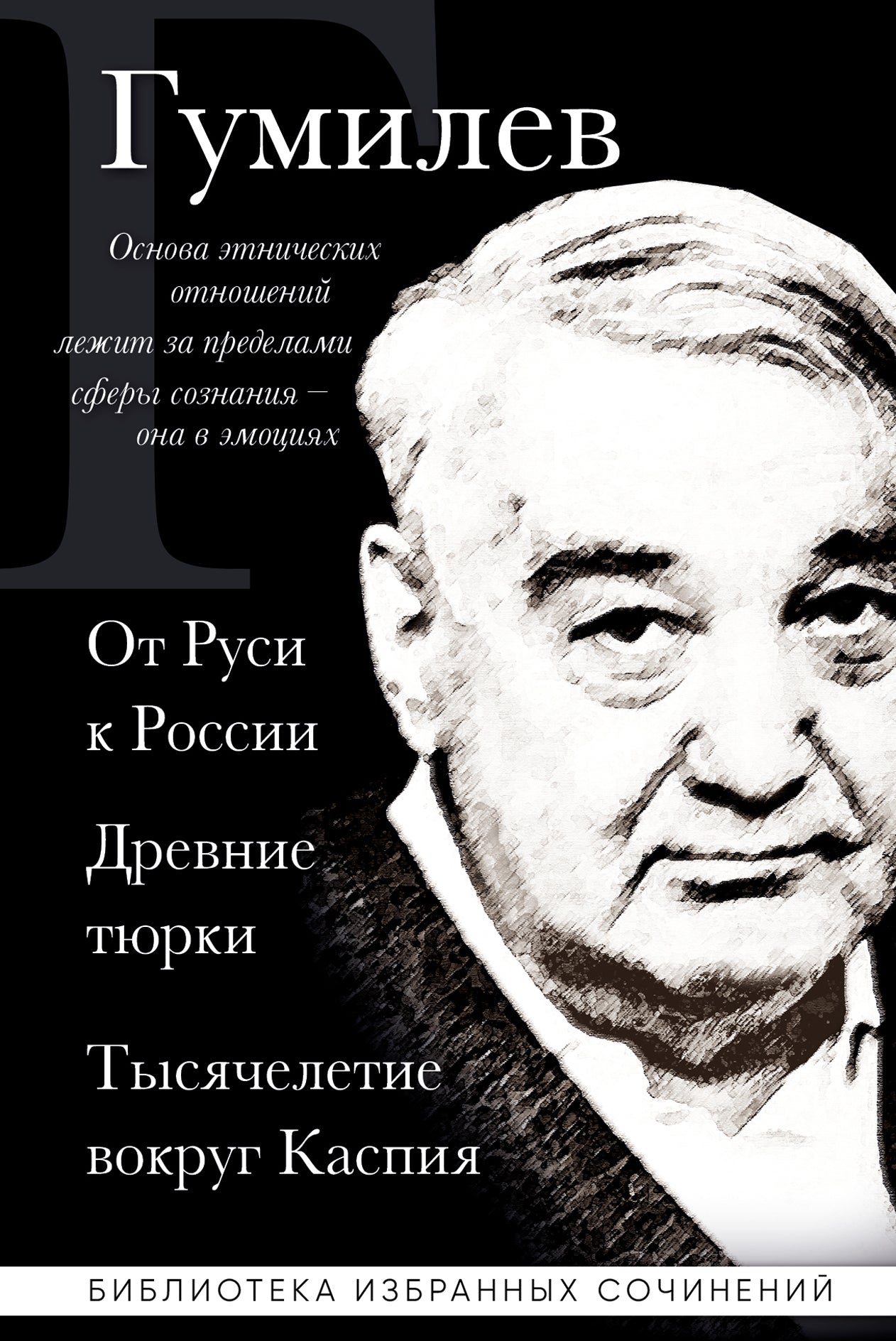 Лев Гумилев. От Руси до России. Древние тюрки. Тысячелетие вокруг Каспия