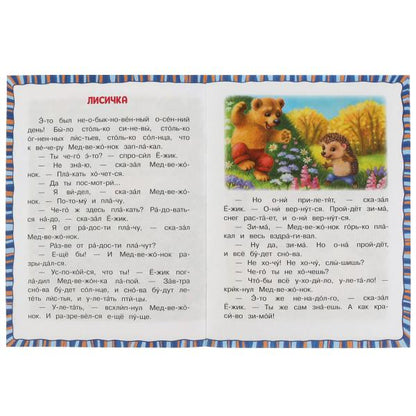 Ёжик и Медвежонок. Козлов С.Г. Читаем по слогам. 145х195мм. Скрепка. 16 стр. Умка в кор.30шт