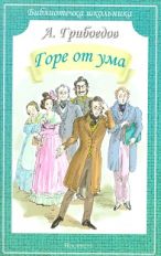 Горе от ума