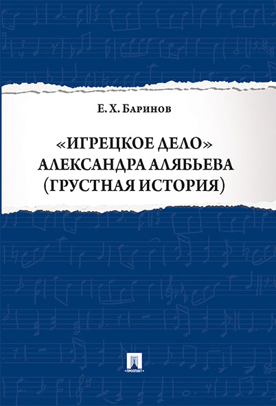 Игрецкое дело Александра Алябьева (грустная история).-М.:Проспект,2024. /=244582/