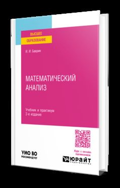 МАТЕМАТИЧЕСКИЙ АНАЛИЗ 2-е изд., испр. и доп. Учебник и практикум для прикладного бакалавриата
