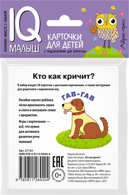 Умный малыш. Кто как кричит?