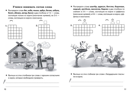 Буйко Разбираем слова по составу. Кроссворды, филворды, ребусы. 7-11 лет (Серия Рабочая тетрадь. Игры для грамотеев) (Литур)