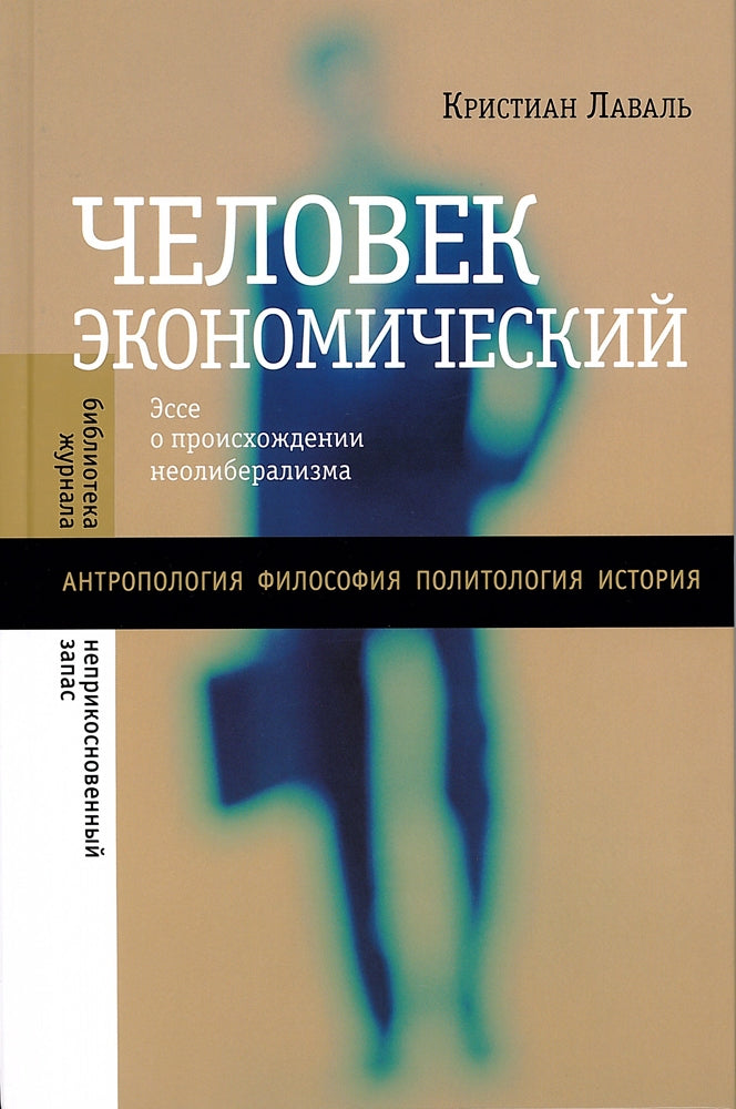 Человек экономический: Эссе о происхождении неолиберализма