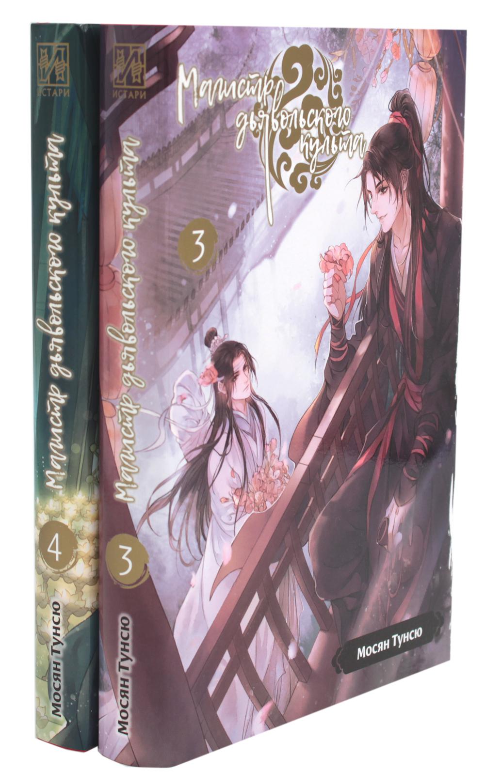 Магистр дьявольского культа. Т. 3-4 (комплект из 2-х книг)