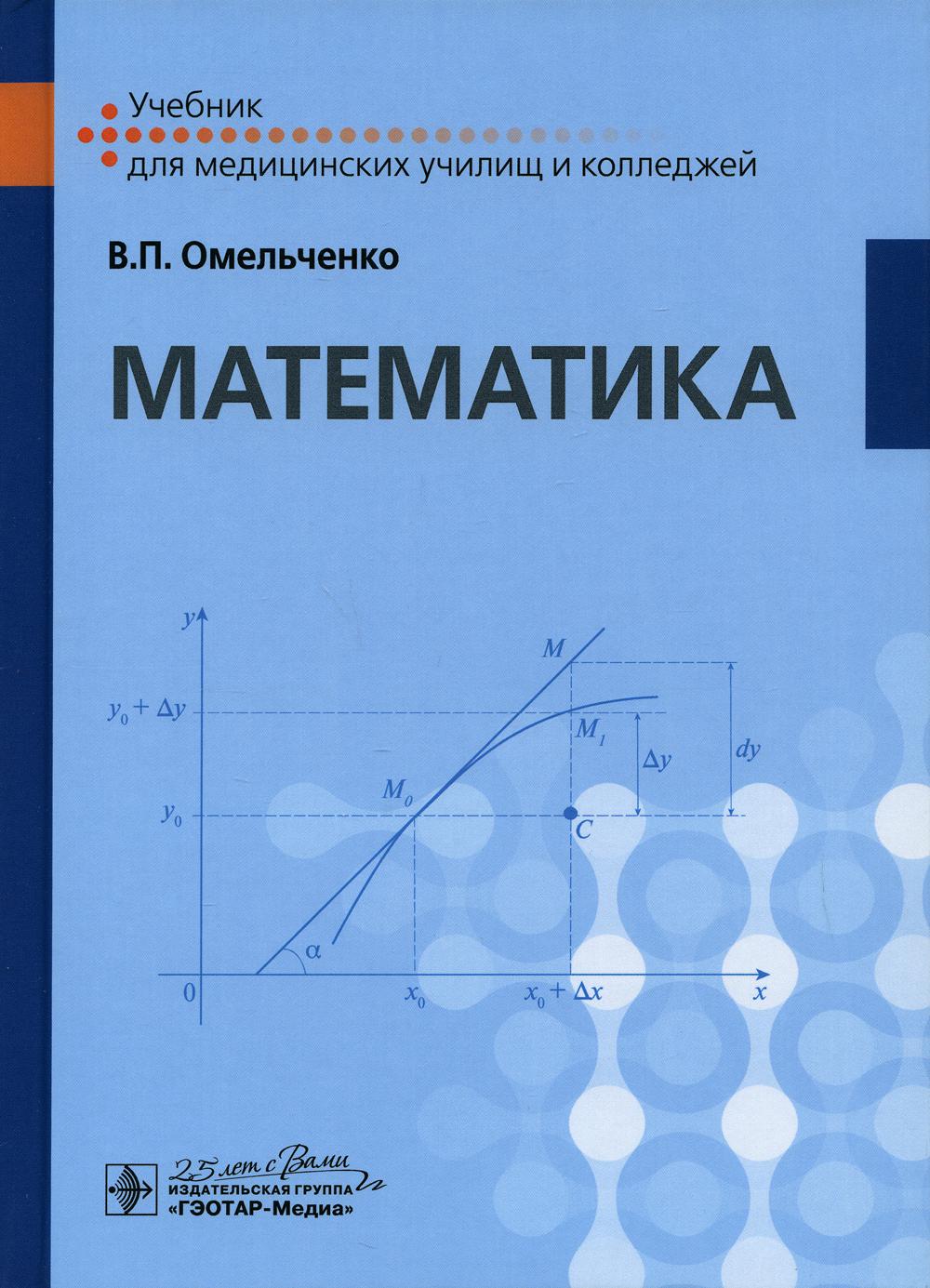 Математика : учебник. — М. : ГЭОТАР-Медиа, 2020. — 304 с. : ил.
