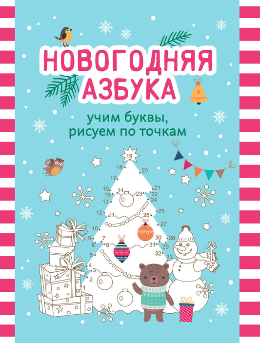 Новогодняя азбука: учим буквы, рисуем по точкам...