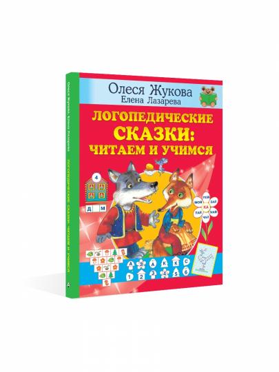 Логопедические сказки: читаем и учимся