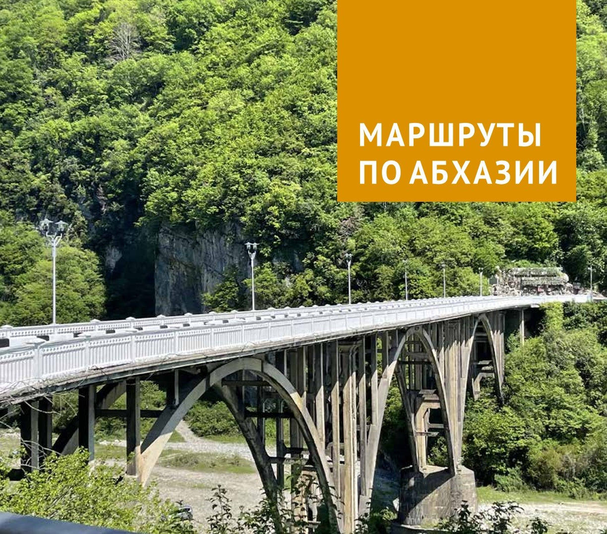 Абхазия. (путеводитель)
