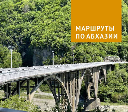 Абхазия. (путеводитель)