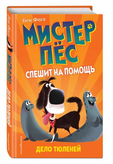 Дело тюленей (выпуск 2)