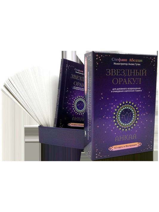 Звездный оракул Анкаа (52 карты+инструкция)