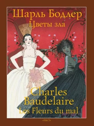 Бодлер. Цветы зла