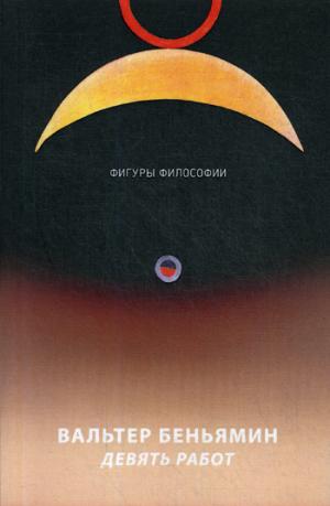 Девять работ. Беньямин В.