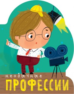 Профессии (книги большого формата с вырубкой). Необычные профессии