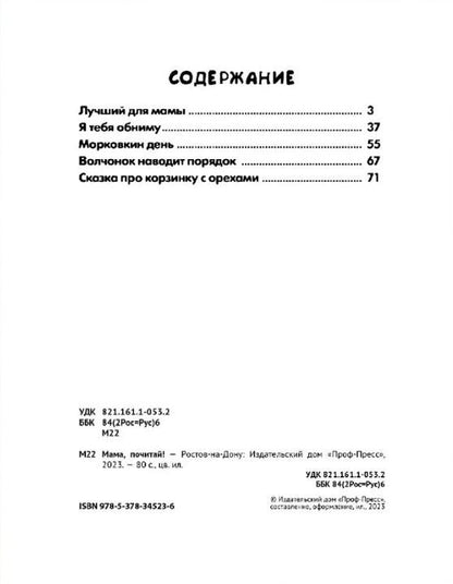 СБОРНИК ДОБРЫХ ИСТОРИЙ. МАМА, ПОЧИТАЙ!