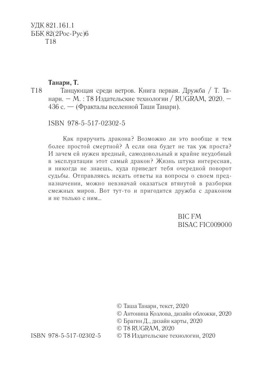 Рип.ФрактВсел.Танцующая среди ветров.Кн.1.Дружба