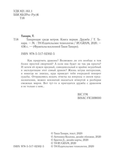 Рип.ФрактВсел.Танцующая среди ветров.Кн.1.Дружба