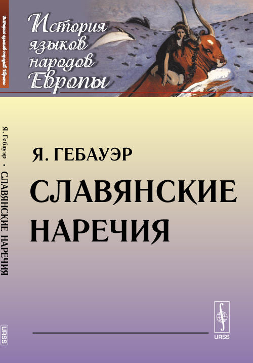 Славянские наречия. Пер. с чеш.
