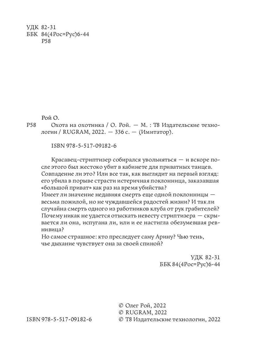 Рип.Рой Имитатор.Охота на охотника