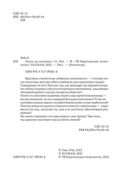 Рип.Рой Имитатор.Охота на охотника