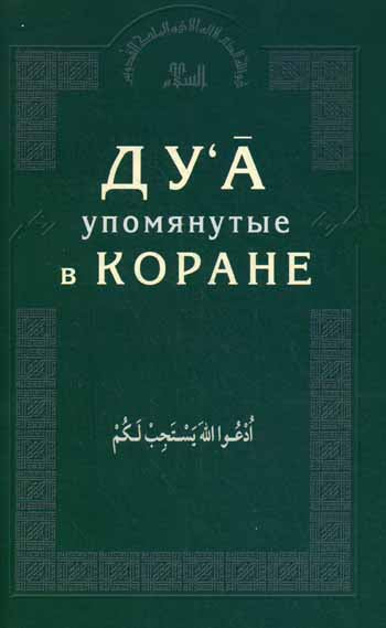 Дуа, упомянутые в Коране