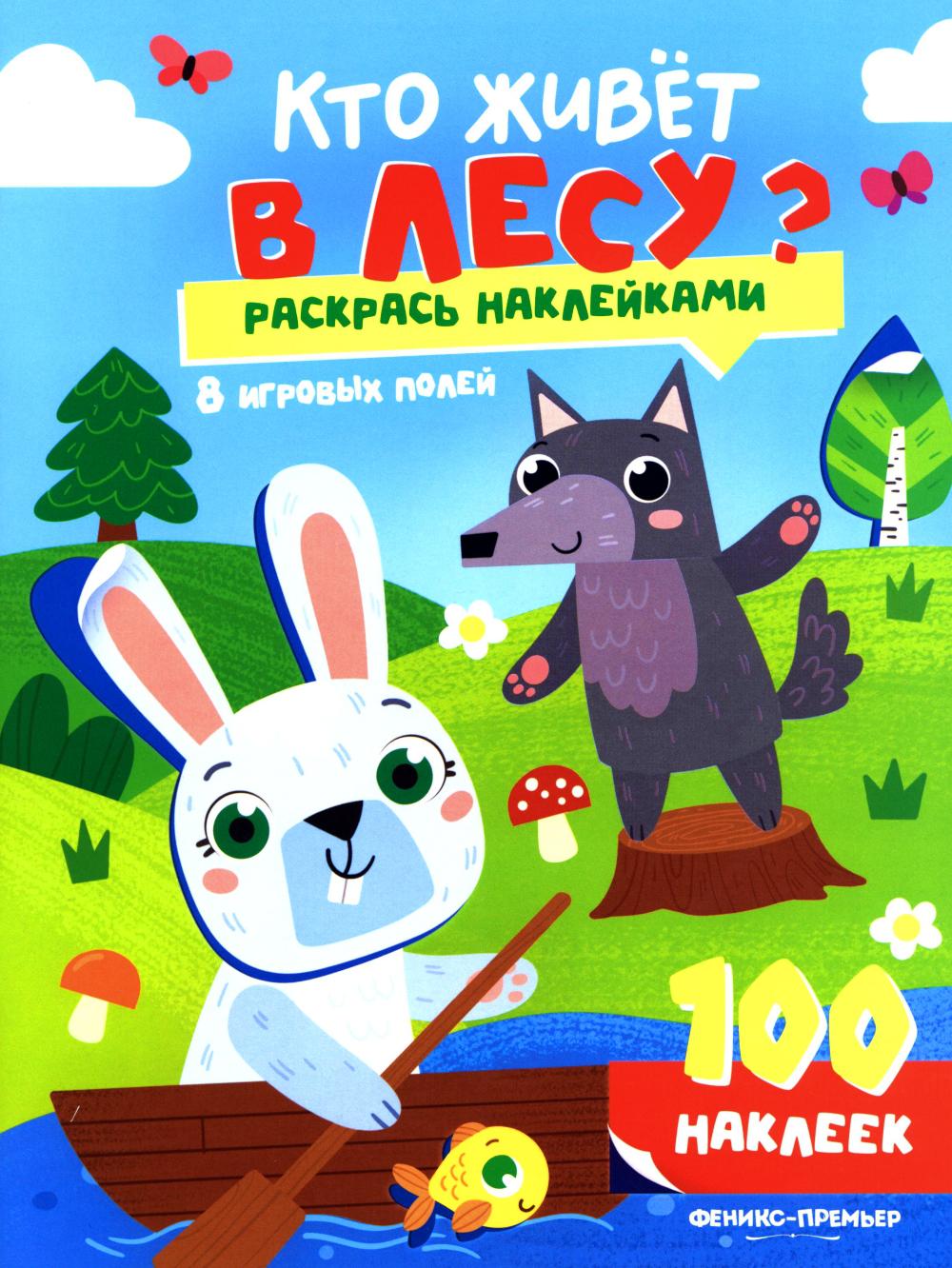 Кто живет в лесу?: книжка с наклейками (100 наклеек)