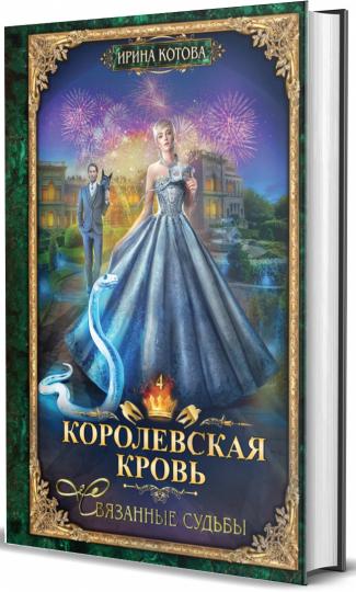 Королевская кровь - 4. Связанные судьбы