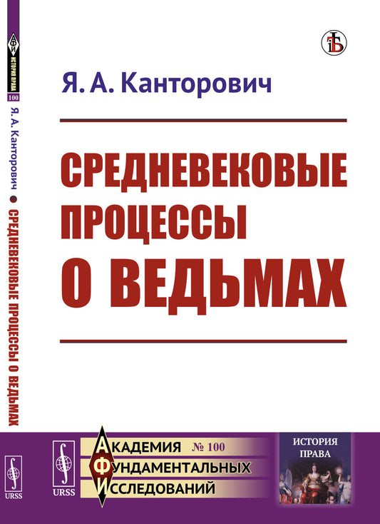 Средневековые процессы о ведьмах