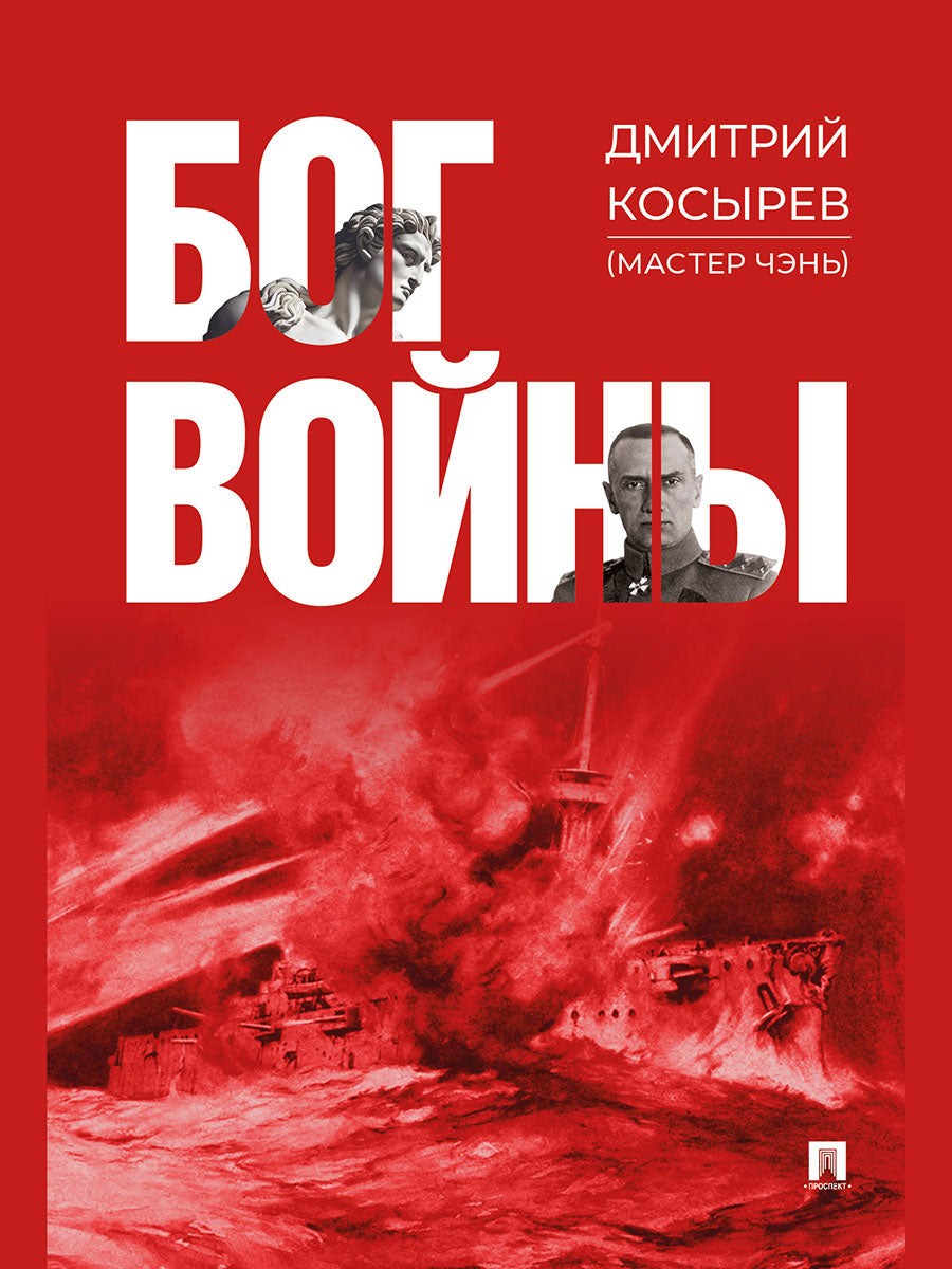 Бог войны. Роман.-М.:Проспект,2024.