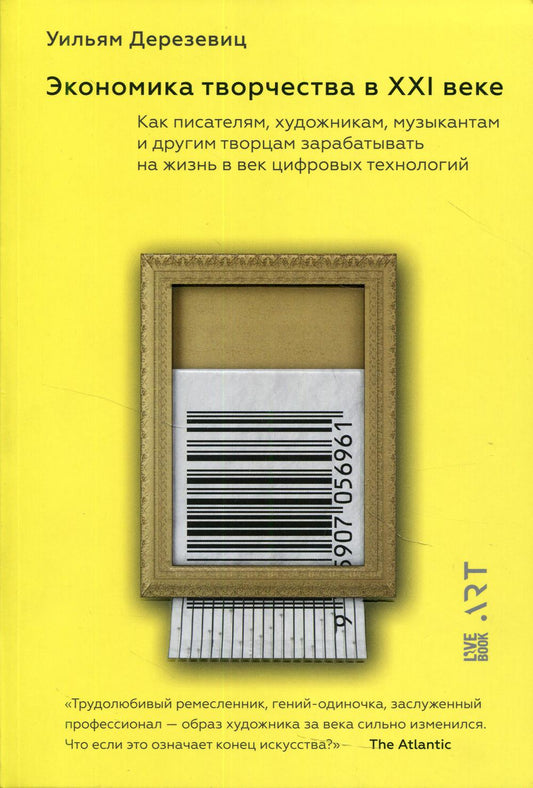Экономика творчества в XXI веке. Как писателям, художникам, музыкантам и другим творцам зарабатывать на жизнь в век цифровых технологий