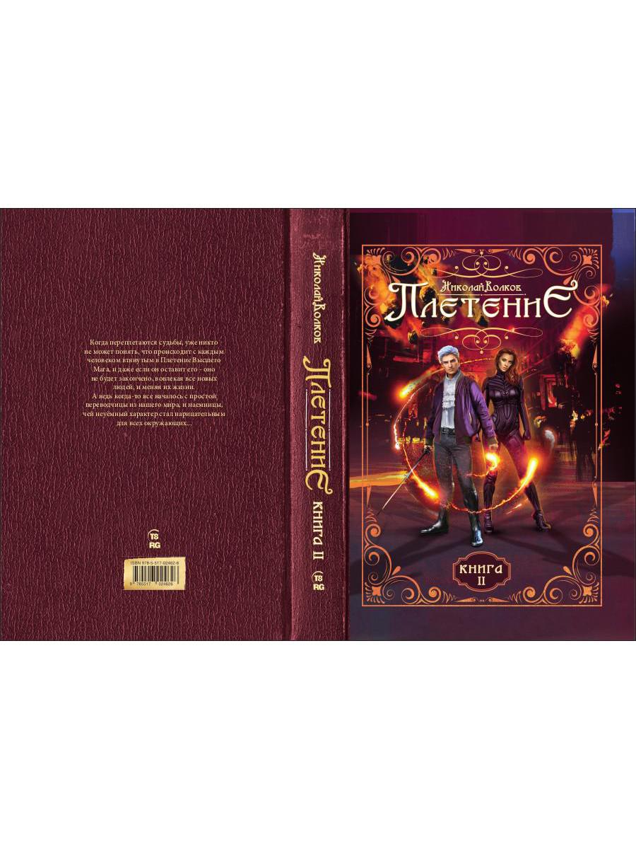 Плетение. Кн. 2