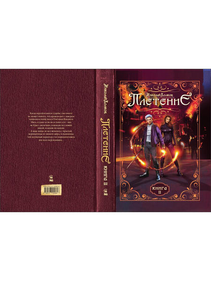 Плетение. Кн. 2