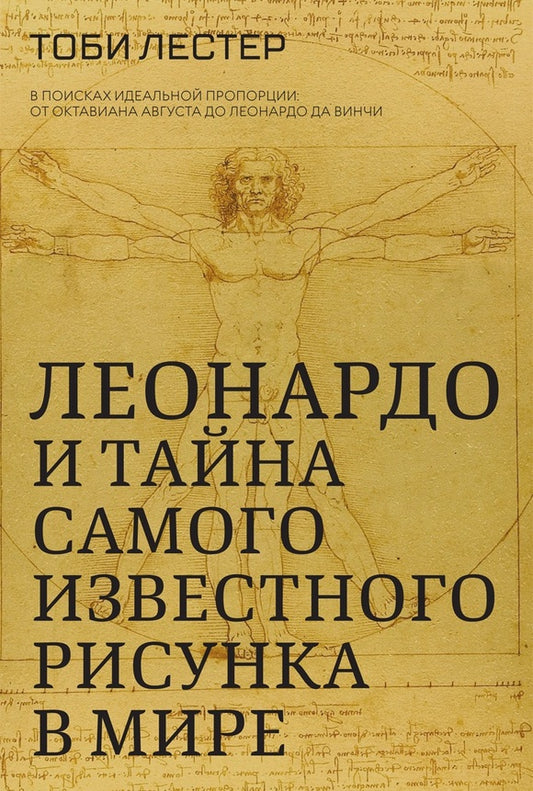 Леонардо и тайна самого известного рисунка в мире
