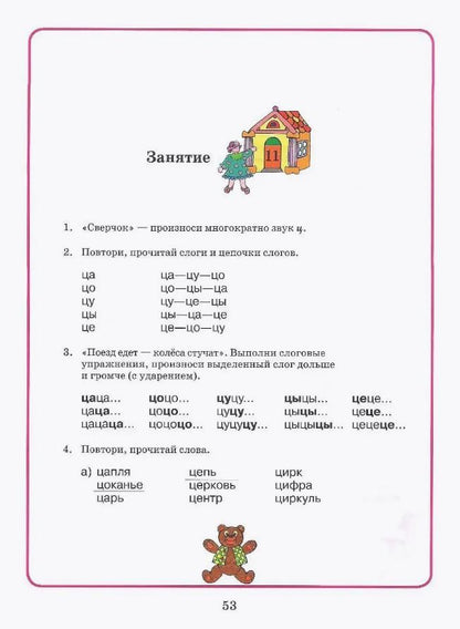 Домашняя тетрадь для логоп. занятий "З-ЗЬ, Ц"