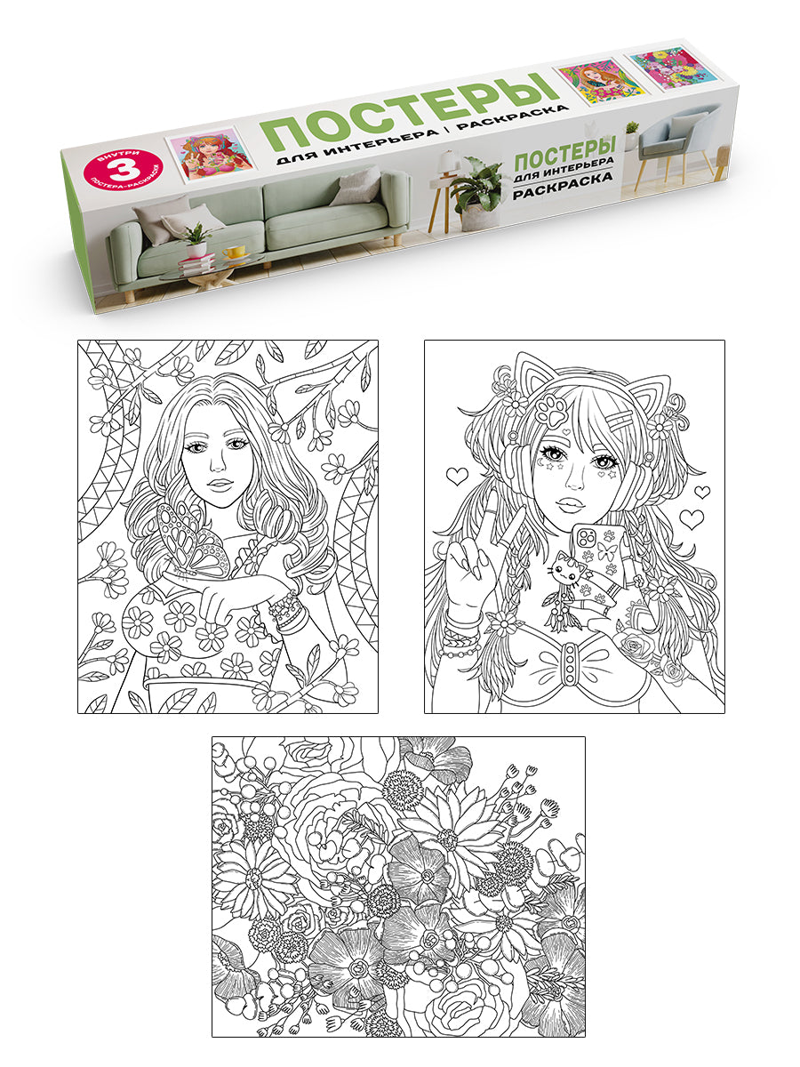 РАСКРАСКА. ПОСТЕРЫ ДЛЯ ИНТЕРЬЕРА. Девушка и цветы