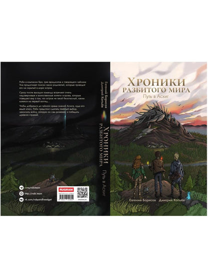 Хроники разбитого мира. Путь в Асхиг