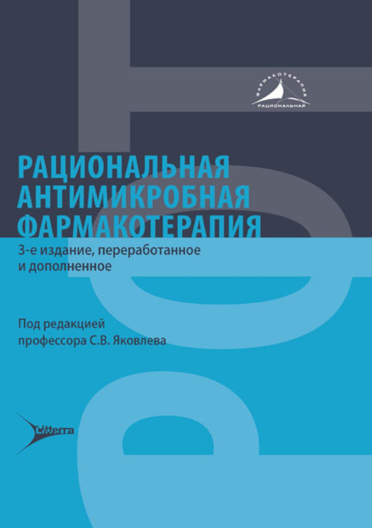 Рациональная антимикробная фармако терапия / под ред. С. В. Яковлева. — 3-е изд., перераб. и доп. — Москва : Литтерра, 2025. — 896 с. — (Серия «Рациональная фармакотерапия»).