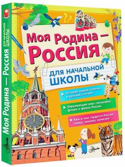 Моя Родина - Россия. Для начальной школы