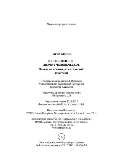 Несовершенное - значит человеческое. Этюды из психотерапевтической практики